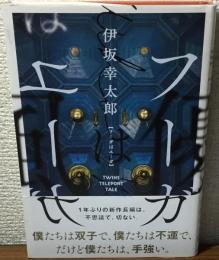 フーガはユーガ