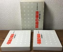 トラブルを未然に防ぐ　法律の相談