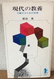 現代の教養　行動するための思索
