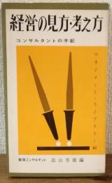 経営の見方・考え方（Ⅰ）　コンサルタントの手記　マネジメント。ライブラリー40
