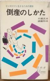 倒産のしかた　ビジネスマン生きるための英知