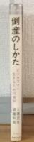 倒産のしかた　ビジネスマン生きるための英知