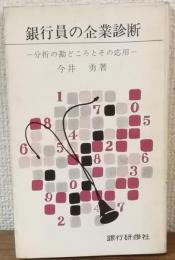 銀行員の企業診断　分析の勘どころとその応用