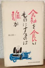 会社を食いものにするのは誰か