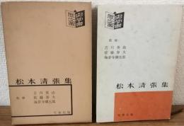 歴史文学叢書1　松本清張集