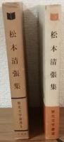歴史文学叢書1　松本清張集