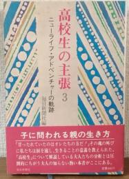 高校生の主張3　ニューライフ・アドベンチャーの軌跡