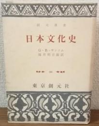 創元選書　日本文化史