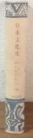 創元選書　日本文化史