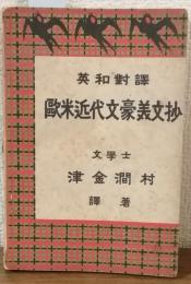 欧米近代文豪美文抄　英和対訳
