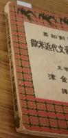 欧米近代文豪美文抄　英和対訳