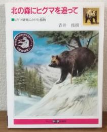 北の森にヒグマを追って　ヒグマ研究にかけた情熱