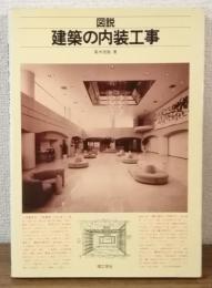 図説　建築の内装工事