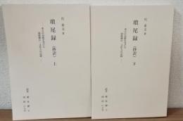 瑣尾録　抄訳　秀吉の侵略を受けた朝鮮側の一文化人の記録　上下セット