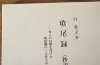 瑣尾録　抄訳　秀吉の侵略を受けた朝鮮側の一文化人の記録　上下セット