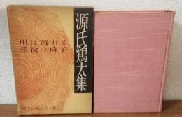 現代長編小説全集　第9巻　源氏鶏太集