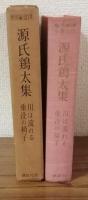 現代長編小説全集　第9巻　源氏鶏太集