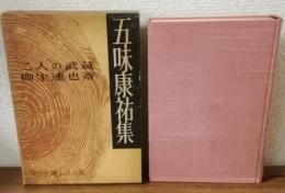 現代長編小説全集　第23巻　五味康祐集