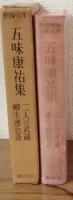 現代長編小説全集　第23巻　五味康祐集