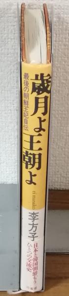 再値下げ❗️朝鮮後期 王位継承 研究 李迎春 著
