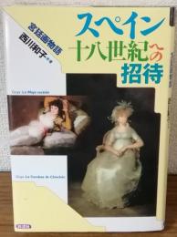 宮廷画物語　スペイン十八世紀への招待
