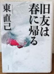 旧友は春に帰る。