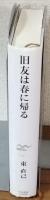旧友は春に帰る。