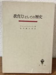教育力としての歴史