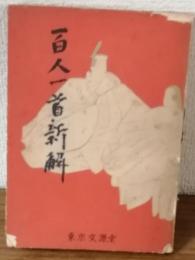 百人一首　新解