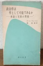 政治學は學として可能であるか