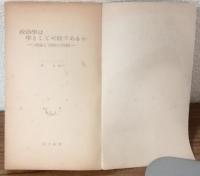 政治學は學として可能であるか