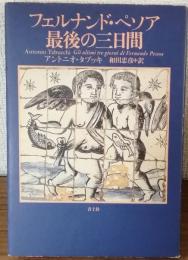 フェルナンド・ペソア　最後の三日間