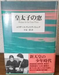 皇太子の窓