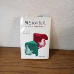 男と女の性差　サルと人間の比較