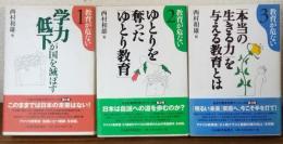 教育が危ない1～3　3冊セット
