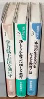 教育が危ない1～3　3冊セット