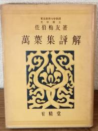 萬葉集評解
