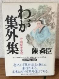 わが集外集
