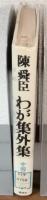 わが集外集