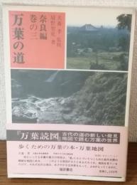 万葉の道　奈良編　巻の三