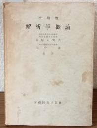 増補版　解析学概論