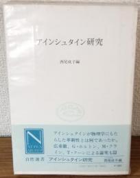 アインシュタイン研究