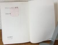アインシュタイン研究