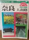 エリアガイド10　奈良　大和路