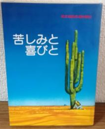苦しみと喜びと