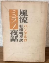 風流ミラノ夜話