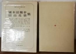 現代日本文學大学11