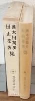 現代日本文學大学11