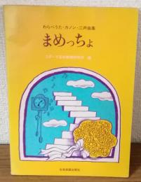 まめっちょ　わらべうた・カノン・二声曲集