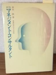新版マネジメント・コンサルタント